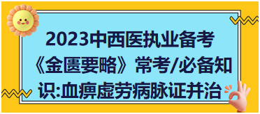 金匱要略??急貍渲R血痹虛勞病脈證并治 金匱要略常考必備知識血痹虛勞病脈證并治