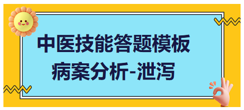 泄瀉 泄瀉