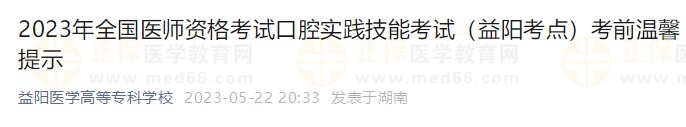 益陽2023口腔醫(yī)師實踐技能考前提示 益陽2023口腔醫(yī)師實踐技能考前提示