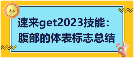 速來get2023臨床執(zhí)業(yè)醫(yī)師實踐技能:腹部的體表標志總結(jié) 速來get2023臨床執(zhí)業(yè)醫(yī)師實踐技能:腹部的體表標志總結(jié)