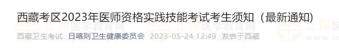 西藏考區(qū)2023年醫(yī)師資格實(shí)踐技能考試考生須知 西藏考區(qū)2023年醫(yī)師資格實(shí)踐技能考試考生須知
