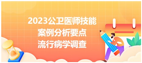 流行病學調(diào)查 流行病學調(diào)查