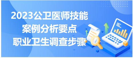 職業(yè)衛(wèi)生調(diào)查步驟 職業(yè)衛(wèi)生調(diào)查步驟