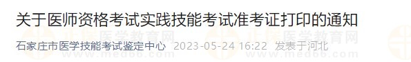河北石家莊2023醫(yī)師資格實踐技能準考證開始打??！