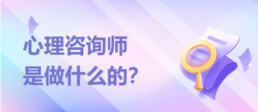 心理咨詢師是做什么的？？