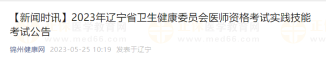 2023年遼寧省錦州市醫(yī)師資格考試實踐技能考試公告 2023年遼寧省錦州市醫(yī)師資格考試實踐技能考試公告