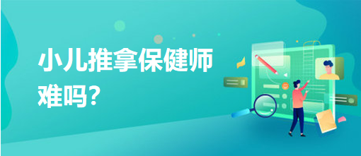 小兒推拿保健師難嗎？