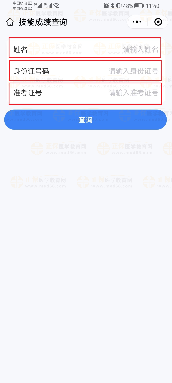 輸入“姓名”、“身份證號”、“準考證號”進行查詢。