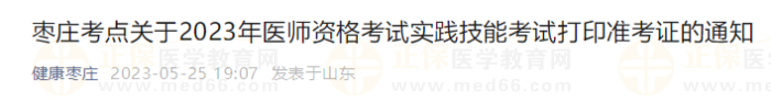 棗莊考點關(guān)于2023年醫(yī)師資格考試實踐技能考試打印準考證的通知 棗莊考點關(guān)于2023年醫(yī)師資格考試實踐技能考試打印準考證的通知