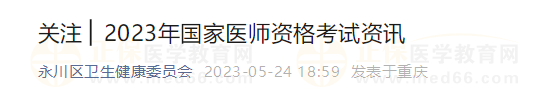 永川2023醫(yī)師資格實踐技能考試安排 永川2023醫(yī)師資格實踐技能考試安排
