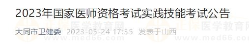 2023年國(guó)家醫(yī)師資格考試實(shí)踐技能考試公告 2023年國(guó)家醫(yī)師資格考試實(shí)踐技能考試公告