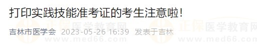 吉林市考點2023醫(yī)師資格技能準(zhǔn)考證開始打?。? suffix=