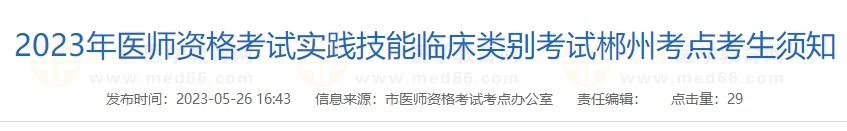 2023醫(yī)師資格實踐技能湖南郴州臨床類別考點安排 2023醫(yī)師資格實踐技能湖南郴州臨床類別考點安排
