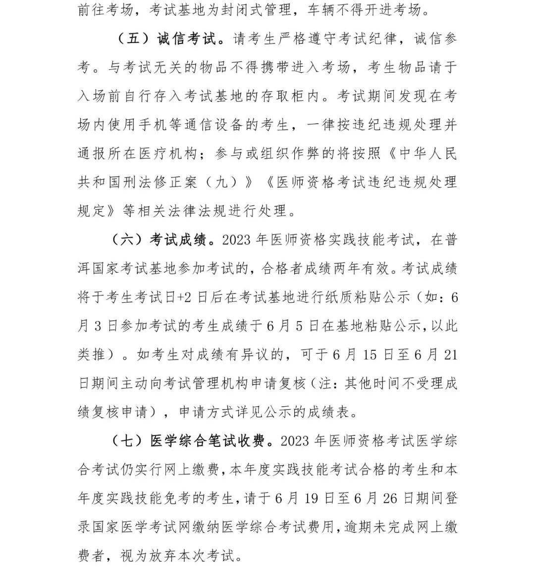 2023年國家醫(yī)師資格實踐技能考試普洱考點考生須知-2 2023年國家醫(yī)師資格實踐技能考試普洱考點考生須知-2