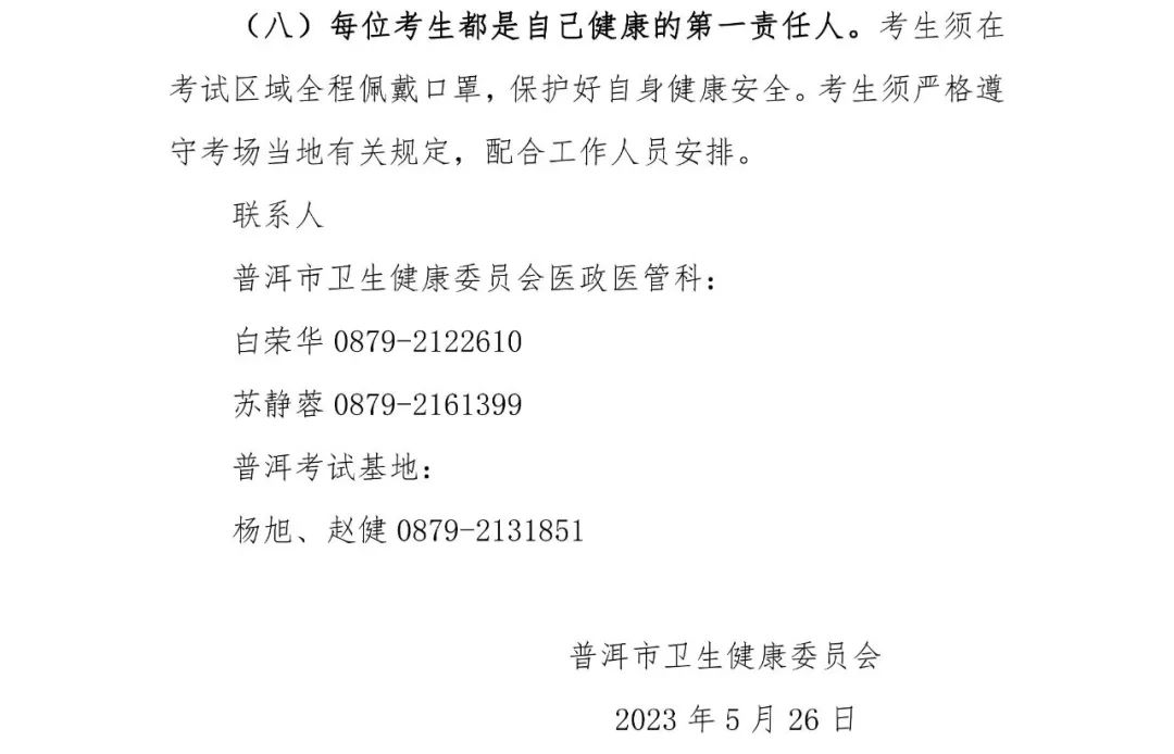 2023年國家醫(yī)師資格實踐技能考試普洱考點考生須知-3 2023年國家醫(yī)師資格實踐技能考試普洱考點考生須知-3