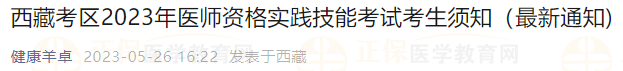 羊卓2023年醫(yī)師資格實(shí)踐技能考試考生須知 羊卓2023年醫(yī)師資格實(shí)踐技能考試考生須知