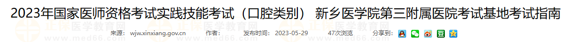 2023年國(guó)家醫(yī)師資格考試實(shí)踐技能考試(口腔類別) 新鄉(xiāng)醫(yī)學(xué)院第三附屬醫(yī)院考試基地考試指南 2023年國(guó)家醫(yī)師資格考試實(shí)踐技能考試(口腔類別) 新鄉(xiāng)醫(yī)學(xué)院第三附屬醫(yī)院考試基地考試指南