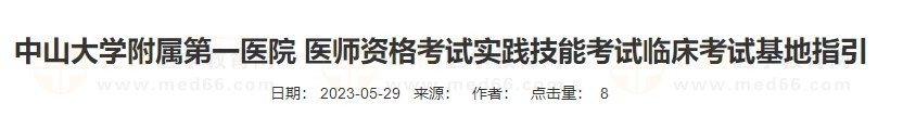 中山大學(xué)附屬第一醫(yī)院 醫(yī)師資格考試實(shí)踐技能考試臨床考試基地指引 中山大學(xué)附屬第一醫(yī)院 醫(yī)師資格考試實(shí)踐技能考試臨床考試基地指引