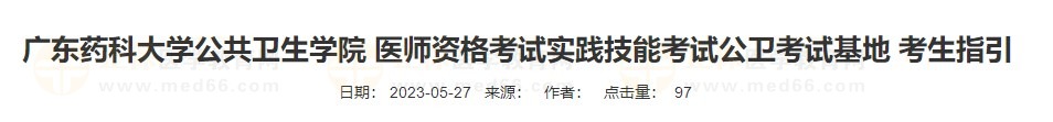 廣東藥科大學(xué)公共衛(wèi)生學(xué)院 醫(yī)師資格考試實(shí)踐技能考試公衛(wèi)考試基地 考生指引 廣東藥科大學(xué)公共衛(wèi)生學(xué)院 醫(yī)師資格考試實(shí)踐技能考試公衛(wèi)考試基地 考生指引