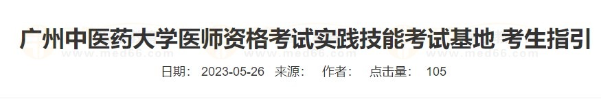 廣州中醫(yī)藥大學(xué)醫(yī)師資格考試實(shí)踐技能考試基地 考生指引 廣州中醫(yī)藥大學(xué)醫(yī)師資格考試實(shí)踐技能考試基地 考生指引