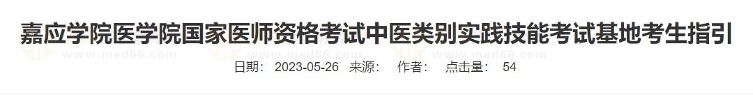 嘉應學院醫(yī)學院國家醫(yī)師資格考試中醫(yī)類別實踐技能考試基地考生指引 嘉應學院醫(yī)學院國家醫(yī)師資格考試中醫(yī)類別實踐技能考試基地考生指引