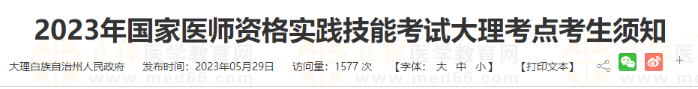 2023年國(guó)家醫(yī)師資格實(shí)踐技能考試大理考點(diǎn)考生須知 2023年國(guó)家醫(yī)師資格實(shí)踐技能考試大理考點(diǎn)考生須知