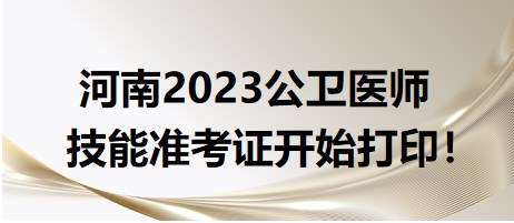 河南2023公衛(wèi)醫(yī)師技能準(zhǔn)考證開(kāi)始打印！