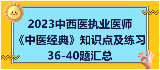 《中醫(yī)經(jīng)典》知識(shí)點(diǎn)及練習(xí)36-40題匯總 《中醫(yī)經(jīng)典》知識(shí)點(diǎn)及練習(xí)36-40題匯總