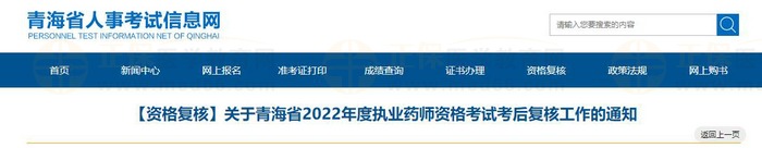 關(guān)于青海省2022年度執(zhí)業(yè)藥師資格考試考后復(fù)核工作的通知 關(guān)于青海省2022年度執(zhí)業(yè)藥師資格考試考后復(fù)核工作的通知