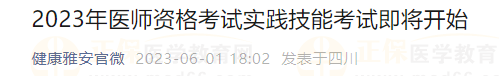 2023年醫(yī)師資格考試實踐技能考試即將開始四川雅安 2023年醫(yī)師資格考試實踐技能考試即將開始四川雅安