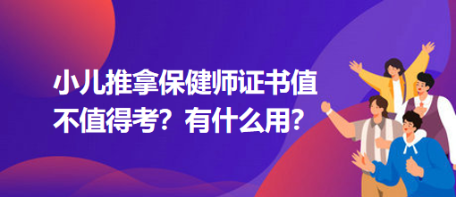 小兒推拿保健師證書值不值得考？有什么用？