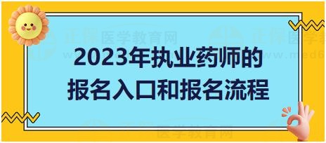 廣東2023年執(zhí)業(yè)藥師的報(bào)名入口和報(bào)名流程？