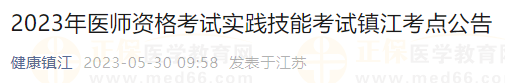 2023年醫(yī)師資格考試實(shí)踐技能考試j江蘇鎮(zhèn)江考點(diǎn)公告 2023年醫(yī)師資格考試實(shí)踐技能考試j江蘇鎮(zhèn)江考點(diǎn)公告