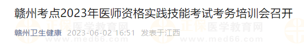 贛州考點2023年醫(yī)師資格實踐技能考試考務(wù)培訓會召開 贛州考點2023年醫(yī)師資格實踐技能考試考務(wù)培訓會召開