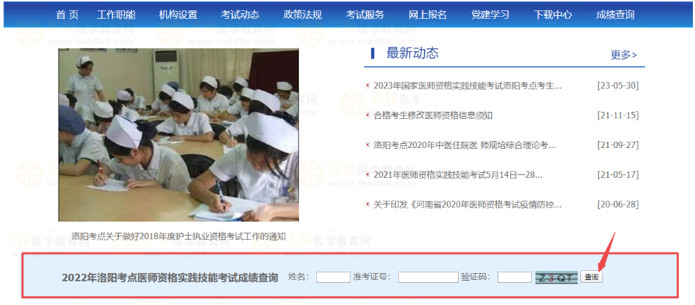 2023年洛陽(yáng)考點(diǎn)醫(yī)師資格實(shí)踐技能考試成績(jī)查詢 2023年洛陽(yáng)考點(diǎn)醫(yī)師資格實(shí)踐技能考試成績(jī)查詢