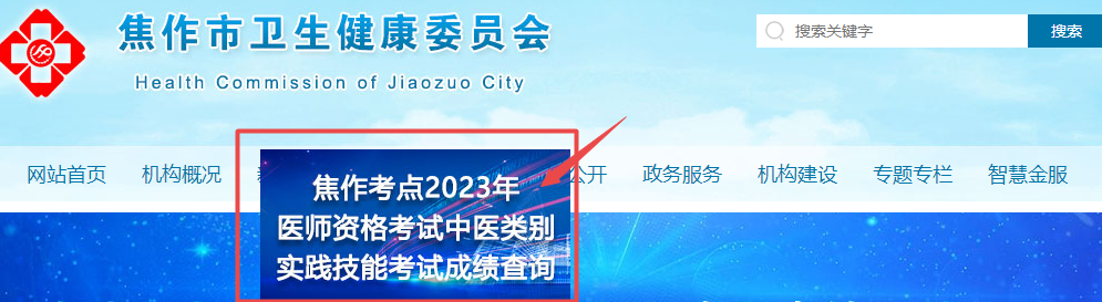 焦作2023中醫(yī)類別技能成績查詢 焦作2023中醫(yī)類別技能成績查詢