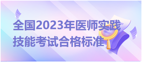 全國2023年臨床執(zhí)業(yè)醫(yī)師實踐技能考試合格標準是什么？