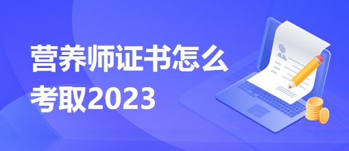 營養(yǎng)師證書怎么考取2023 營養(yǎng)師證書怎么考取2023