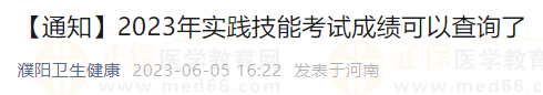 【通知】2023年實(shí)踐技能考試成績(jī)可以查詢(xún)了 【通知】2023年實(shí)踐技能考試成績(jī)可以查詢(xún)了