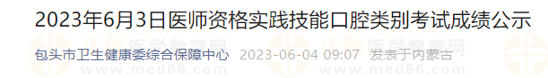 2023年6月3日醫(yī)師資格實踐技能口腔類別考試成績公示 2023年6月3日醫(yī)師資格實踐技能口腔類別考試成績公示