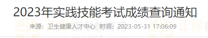 鄭州2023年實(shí)踐技能考試成績查詢通知 鄭州2023年實(shí)踐技能考試成績查詢通知