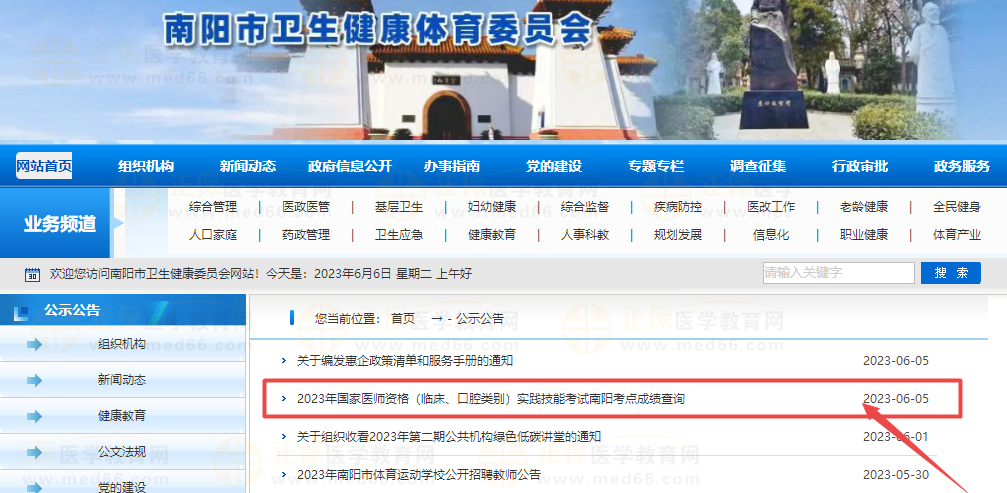 2023年國家醫(yī)師資格（臨床、口腔類別）實踐技能考試南陽考點成績查詢