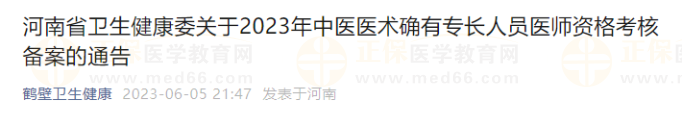 河南省衛(wèi)生健康委關(guān)于2023年中醫(yī)醫(yī)術(shù)確有專長人員醫(yī)師資格考核備案的通告