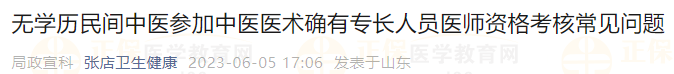 無(wú)學(xué)歷民間中醫(yī)參加中醫(yī)醫(yī)術(shù)確有專長(zhǎng)人員醫(yī)師資格考核常見問(wèn)題