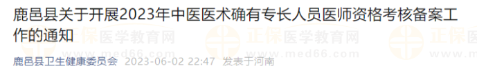 鹿邑縣關(guān)于開展2023年中醫(yī)醫(yī)術(shù)確有專長人員醫(yī)師資格考核備案工作的通知