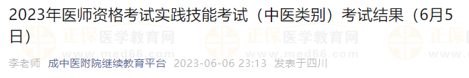 2023年醫(yī)師資格考試實(shí)踐技能考試(中醫(yī)類(lèi)別)考試結(jié)果(6月5日) 2023年醫(yī)師資格考試實(shí)踐技能考試(中醫(yī)類(lèi)別)考試結(jié)果(6月5日)