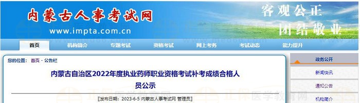 內(nèi)蒙古自治區(qū)2022年度執(zhí)業(yè)藥師職業(yè)資格考試補(bǔ)考成績合格人員公示 內(nèi)蒙古自治區(qū)2022年度執(zhí)業(yè)藥師職業(yè)資格考試補(bǔ)考成績合格人員公示