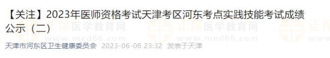 2023年醫(yī)師資格考試天津考區(qū)河?xùn)|考點(diǎn)實(shí)踐技能考試成績公示(二) 2023年醫(yī)師資格考試天津考區(qū)河?xùn)|考點(diǎn)實(shí)踐技能考試成績公示(二)