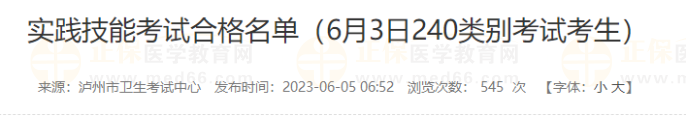 醫(yī)師資格考試實(shí)踐技能合格名單中醫(yī)執(zhí)業(yè)助理 醫(yī)師資格考試實(shí)踐技能合格名單中醫(yī)執(zhí)業(yè)助理