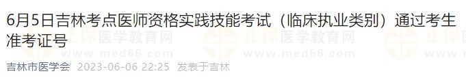 6月5日吉林考點醫(yī)師資格實踐技能考試(臨床執(zhí)業(yè)類別)通過考生準(zhǔn)考證號 6月5日吉林考點醫(yī)師資格實踐技能考試(臨床執(zhí)業(yè)類別)通過考生準(zhǔn)考證號